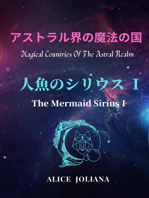 Title details for 人魚のシリウス Ⅰ by Alice Joliana - Available
